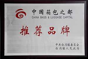 中國箱包之都推薦品牌